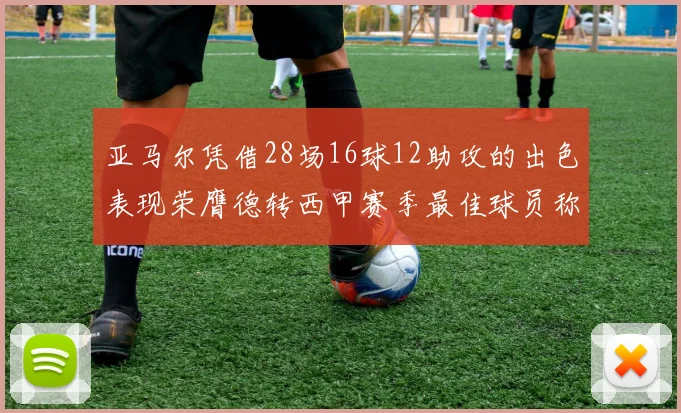亚马尔凭借28场16球12助攻的出色表现荣膺德转西甲赛季最佳球员称号