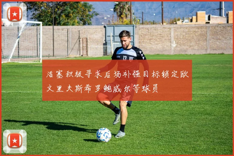 活塞积极寻求后场补强目标锁定欧文里夫斯希罗鲍威尔等球员
