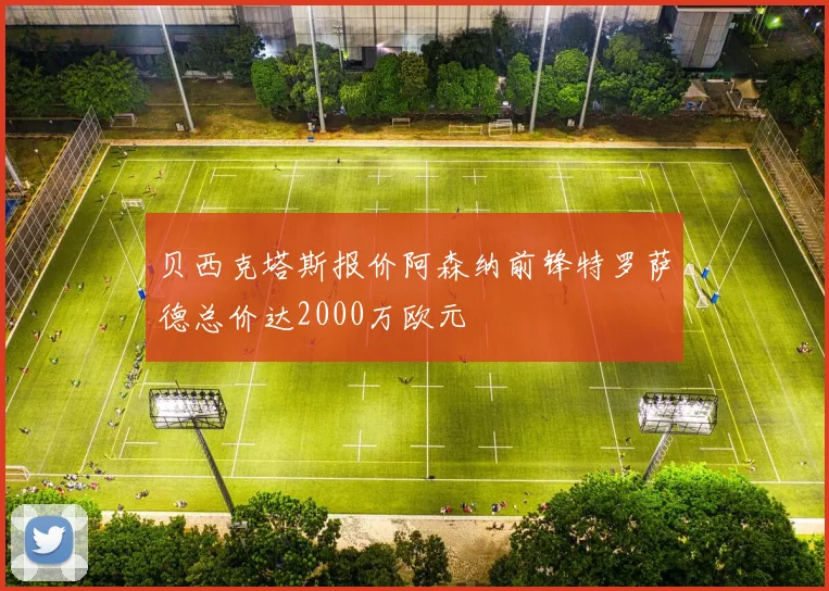 贝西克塔斯报价阿森纳前锋特罗萨德总价达2000万欧元